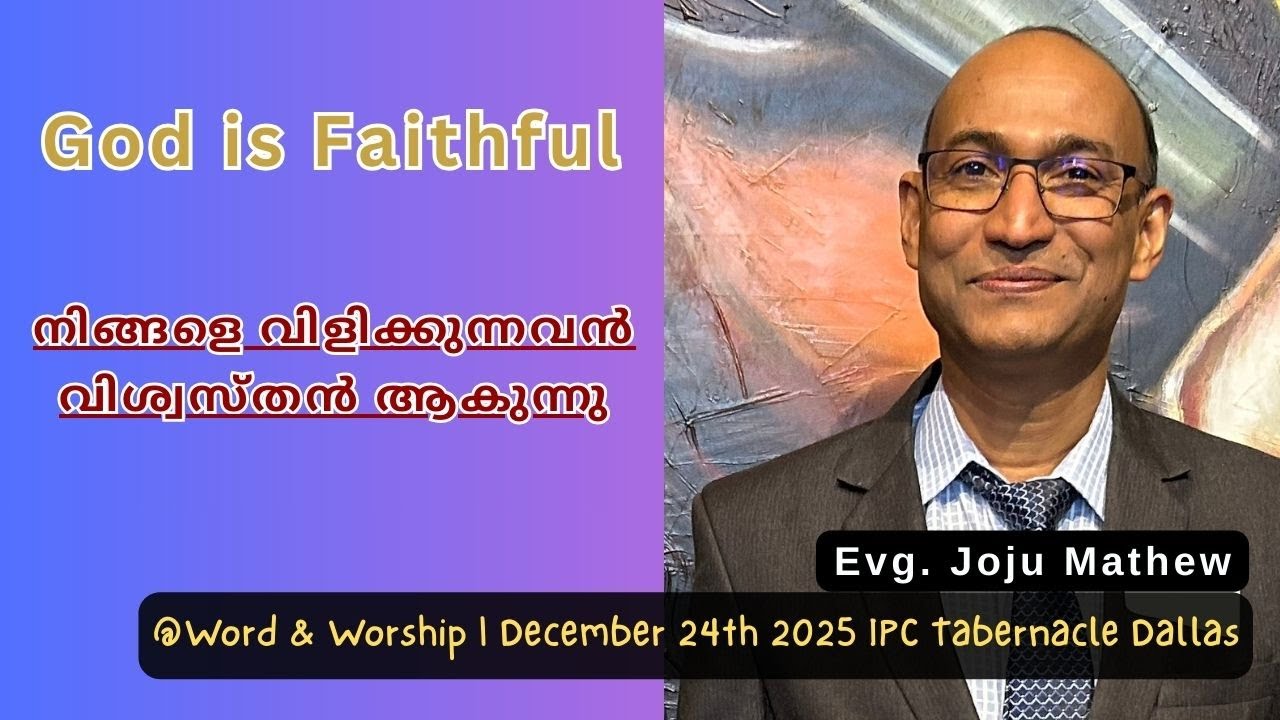 God is Faithful | നിങ്ങളെ വിളിക്കുന്നവൻ വിശ്വസ്തൻ ആകുന്നു | Joju Mathew