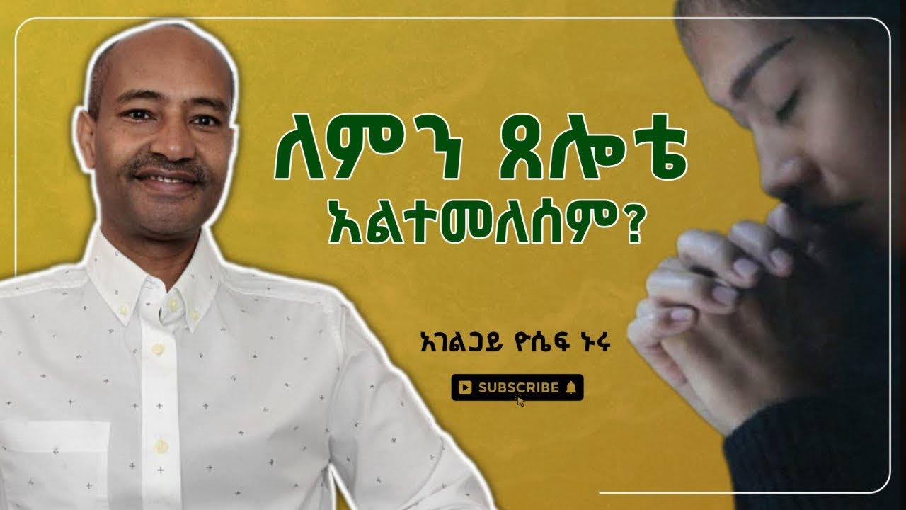 ለምን ጸሎቴ  አልተመለሰም?  አገልጋይ ዮሴፍ ኑሩ