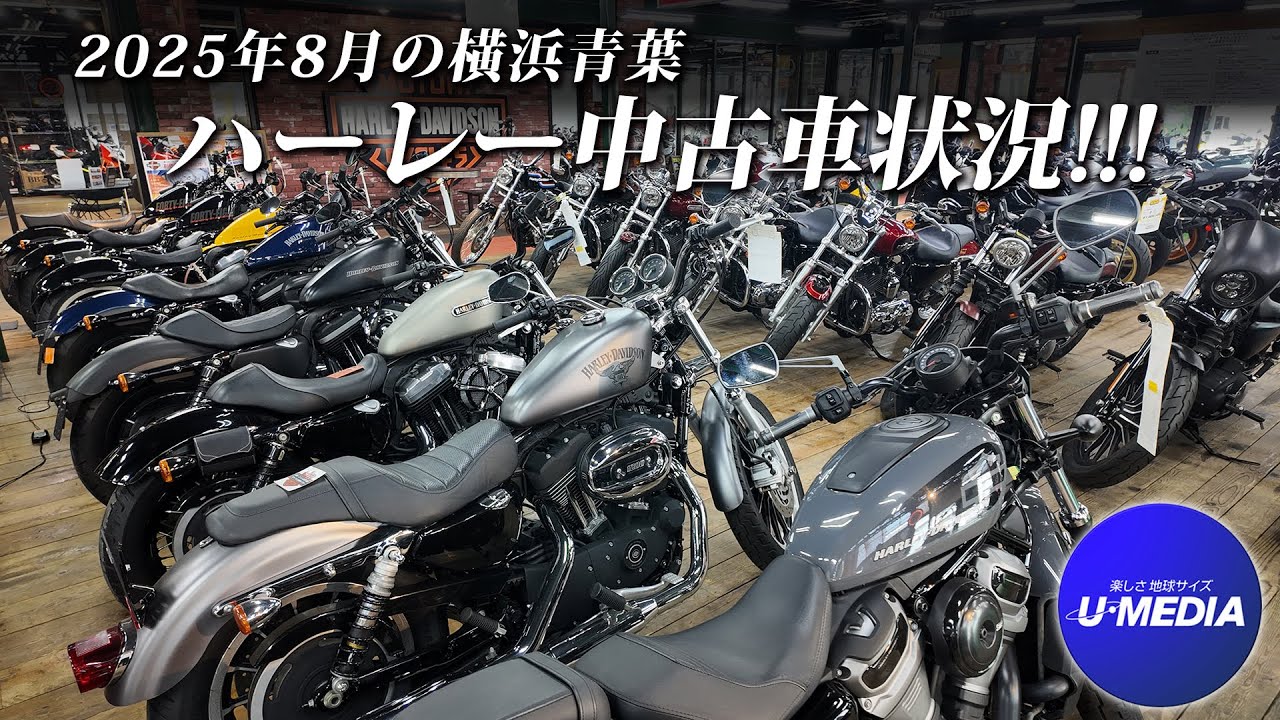 【2025年8月のハーレー中古在庫状況!!!】オススメ1台とパーツコーナーもご紹介します！ユーメディア横浜青葉