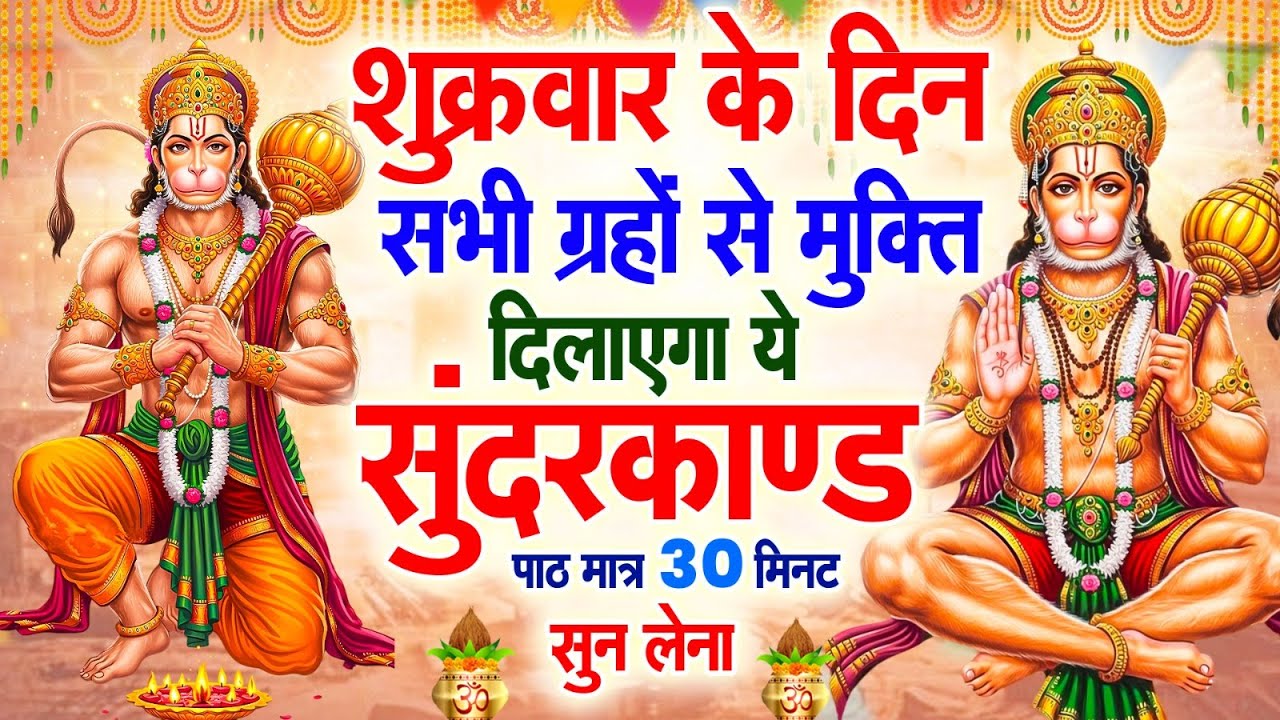 शुक्रवार के दिन सभी ग्रहों से मुक्ति दिलाएगा ये #सुंदरकाण्ड पाठ मात्र 30 मिनट सुन लेना ~ #sundarkand
