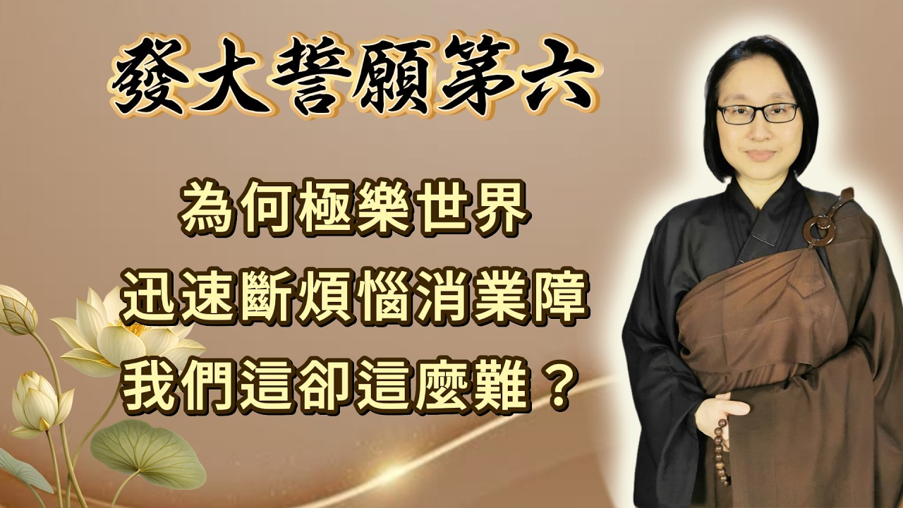 第六品 第485集：為何極樂世界迅速斷煩惱消業障  我們這卻這麼難？