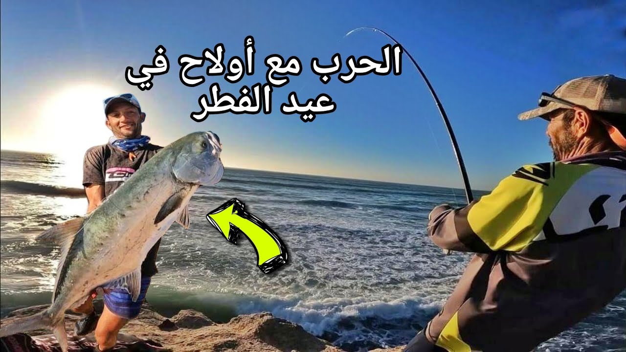 #شاهد 💥في رمضان الحرب مع أسماك أولاح العنيدة في 🇲🇦