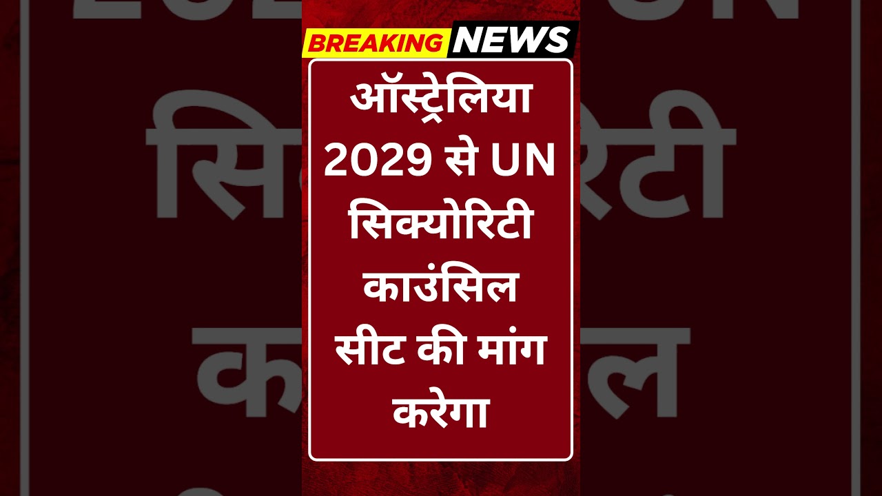 Breaking News: ऑस्ट्रेलिया का बड़ा ऐलान: UN सुरक्षा परिषद सीट के लिए 2029 में दावेदारी! #tv100