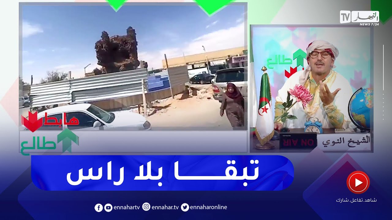 طالع هابط: الشيخ النوي.. العجب في ورقلة ..  