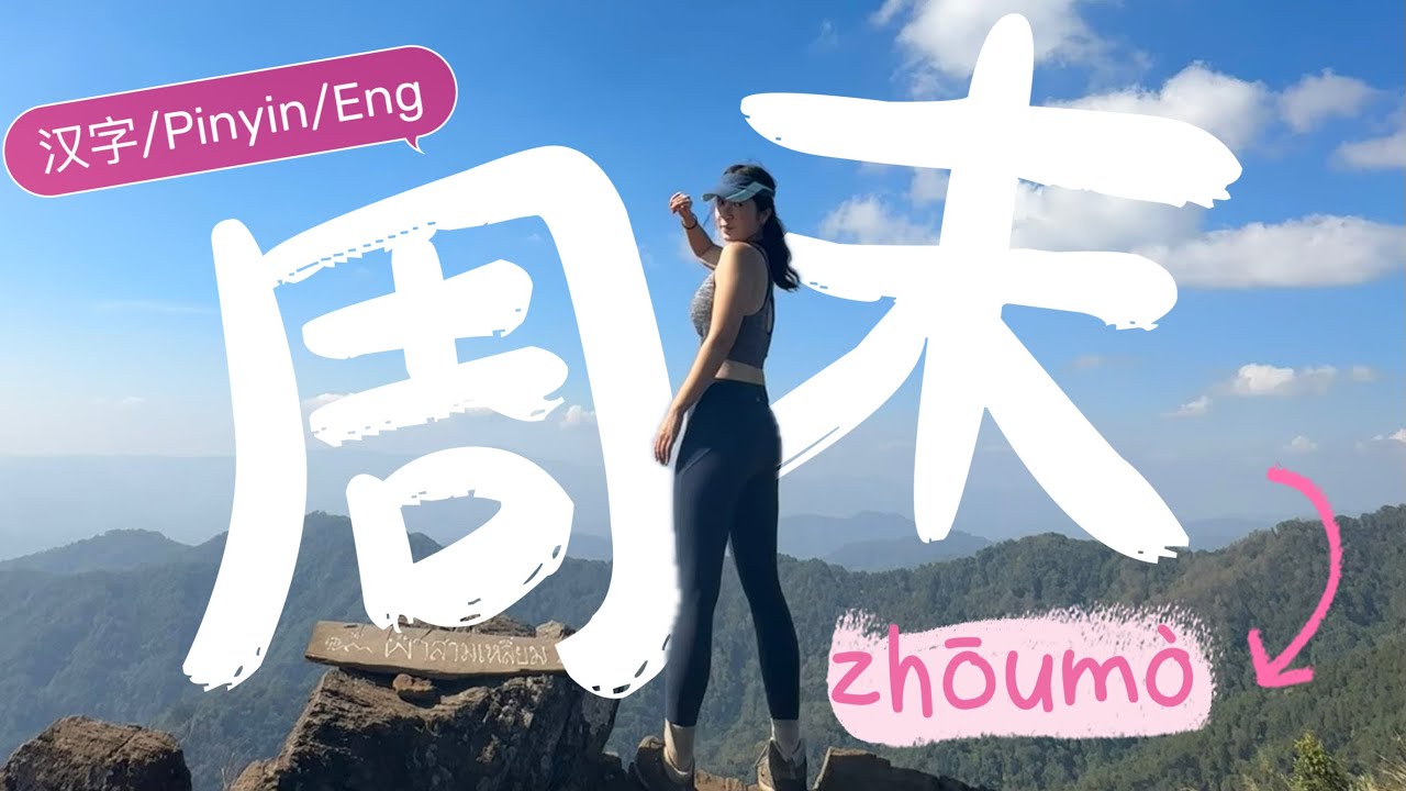 Spend a weekend with me - Chinese Vlog 💚 (HSK2-4)