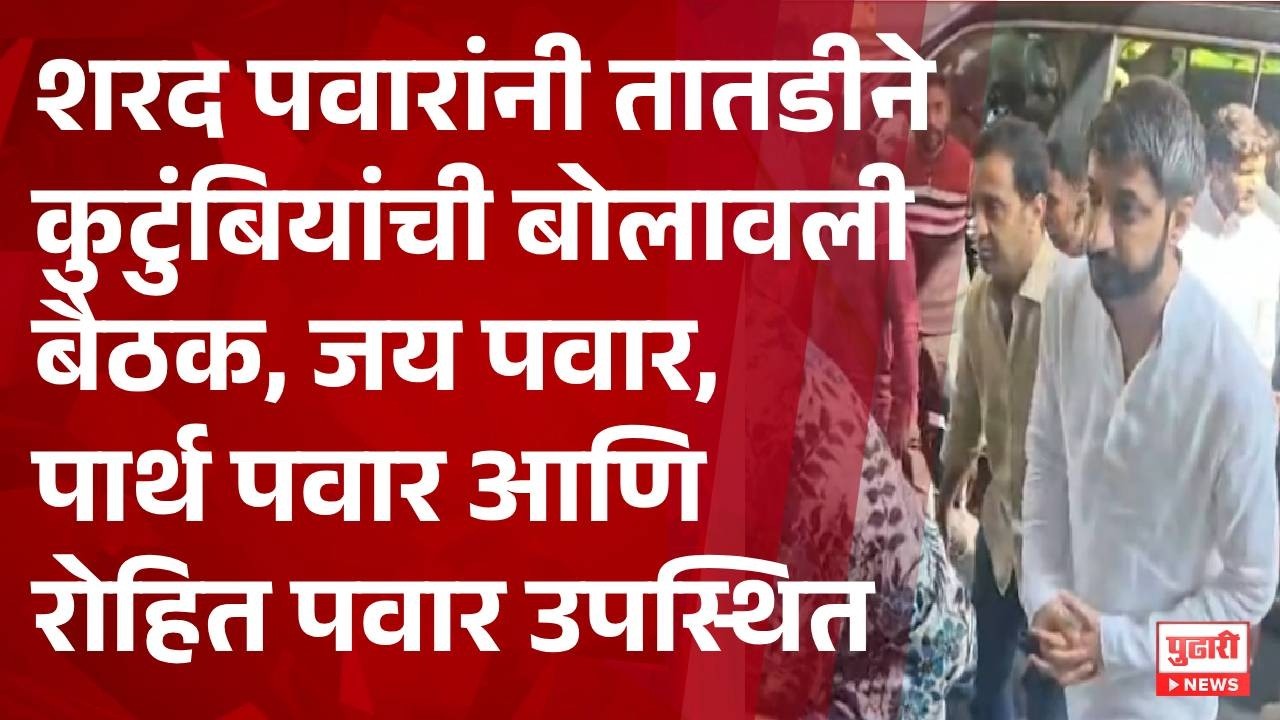 Pudhari News | शरद पवारांनी तातडीने कुटुंबियांची बोलावली बैठक bharamati sharad pawar family meeting