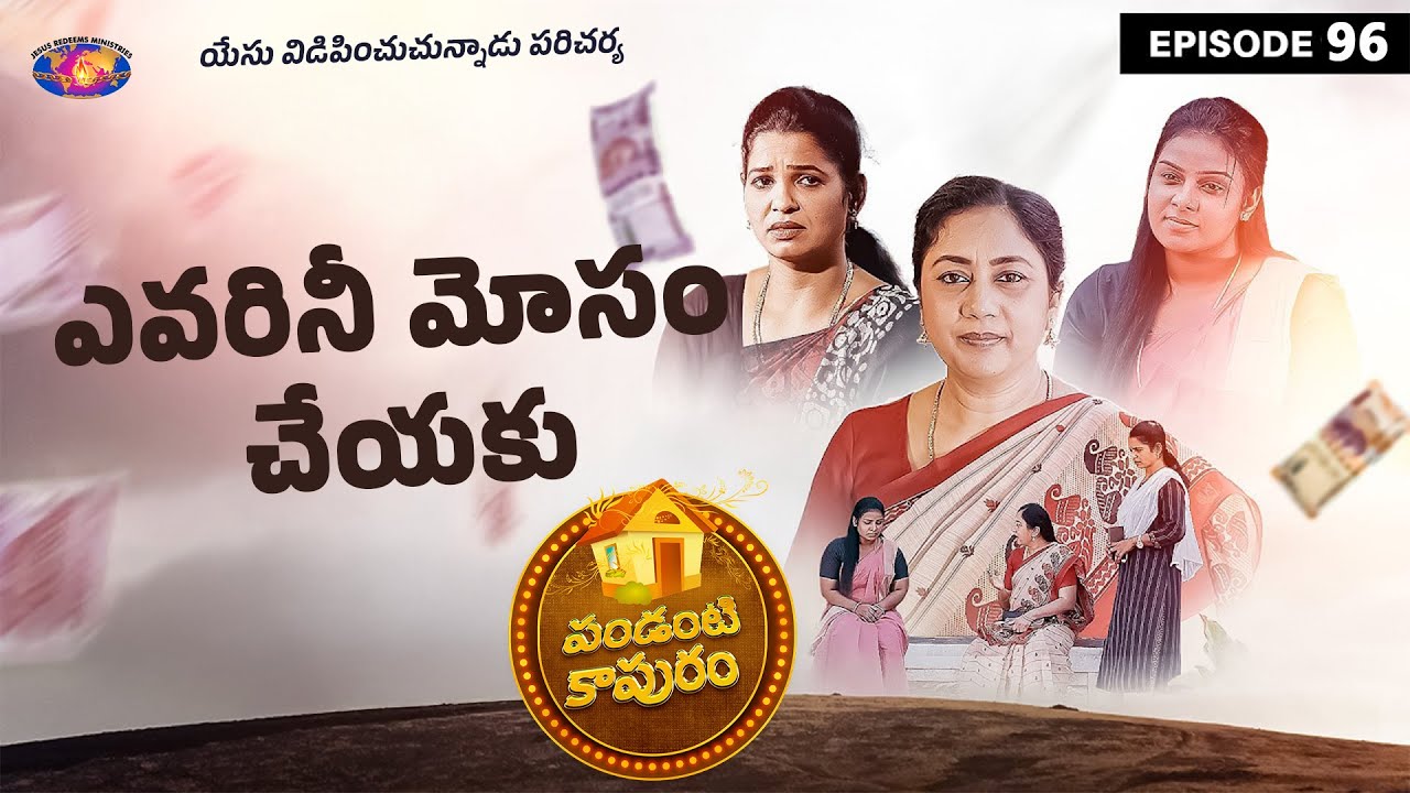 ఎవరినీ మోసం చేయకు || పండంటి కాపురం || స్త్రీల కొరకు ప్రత్యేక కార్యక్రమం || Episode 96 || Telugu