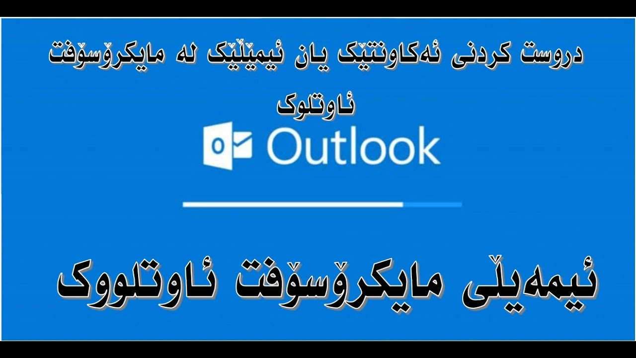 Create Outlook Account    ئه‌كاونتێكی ئاوتلوك دروست بكه‌