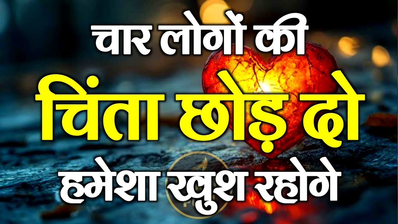 चार लोगों की चिंता छोड़ दो हमेशा खुश रहोगे | Best Motivational Speech | Hindi Quotes #motivation
