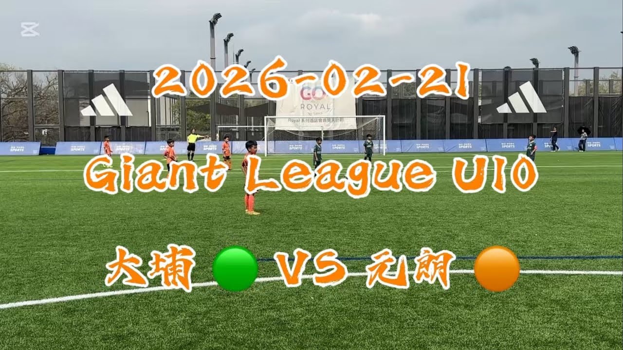 20260221 Giant League U10 大埔 VS 元朗
