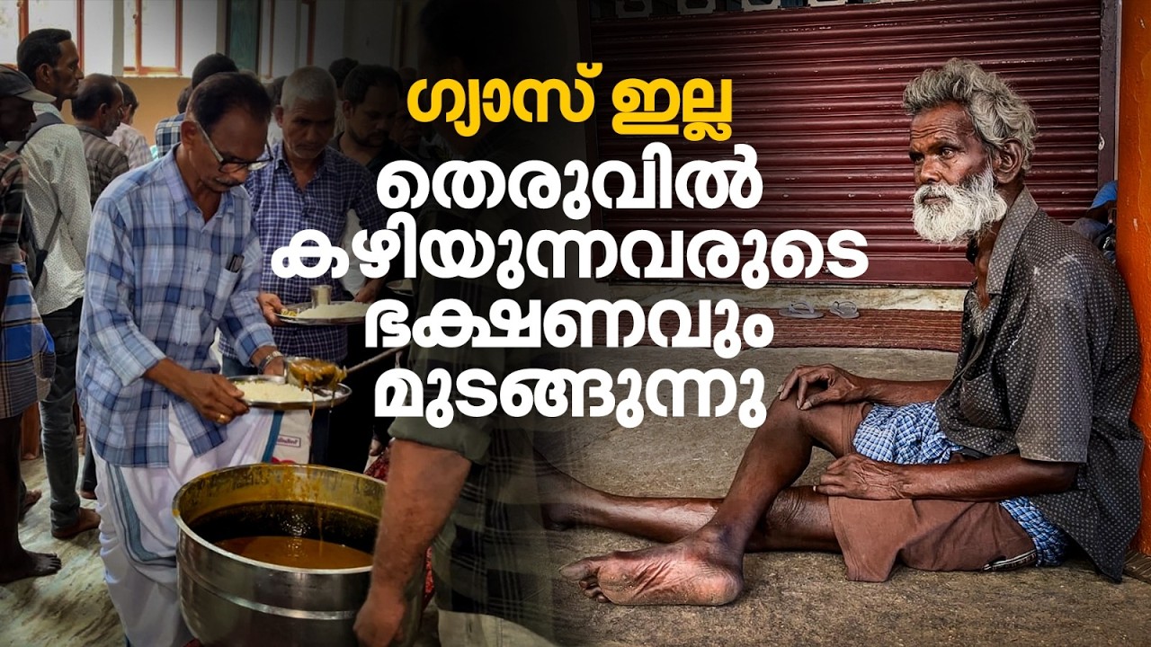 തെരുവോരം പട്ടിണിയിലേക്ക്: പാചകവാതകം കിട്ടാനില്ല, ദിവസേനയുള്ള അന്നദാനം മുടങ്ങുമോയെന്ന് ആശങ്ക |LPG