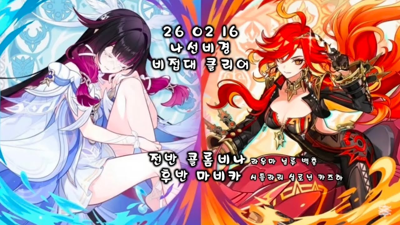원신 나선비경 26 02 16 비접대 파티 클리어 | 전반 콜롬비나 라우마 닐루 백출 . 후반 마비카 시틀라리 실로닌 카즈하 #genshinimpact 