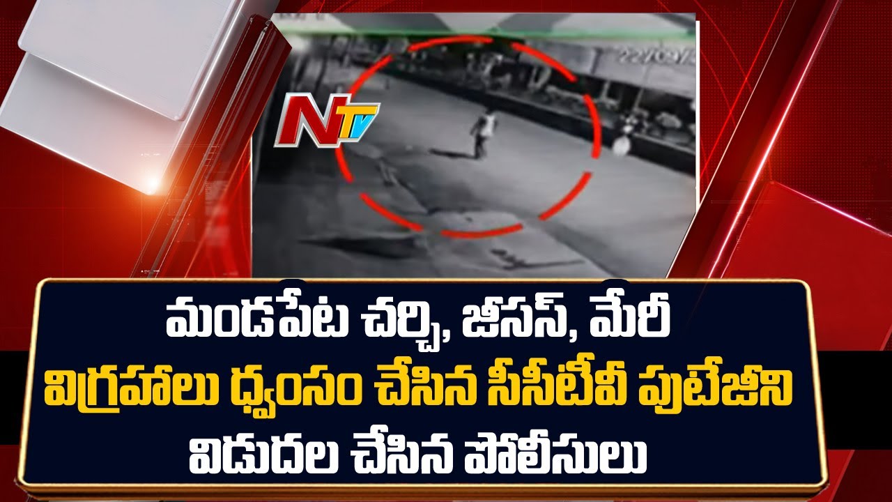 AP Police Released CCTV Footage Of Mandapeta RCM Church Jesus, Mary Statues Vandalised | Ntv