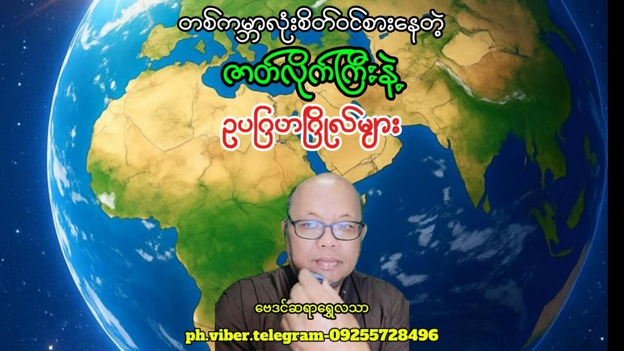 တစ်ကမ္ဘာလုံးစိတ်ဝင်စားနေတဲ့ ဇာတ်လိုက်ကြီးနဲ့ ဥပဂြဟဂြိုလ်များ#baydin #astrologer #astrology