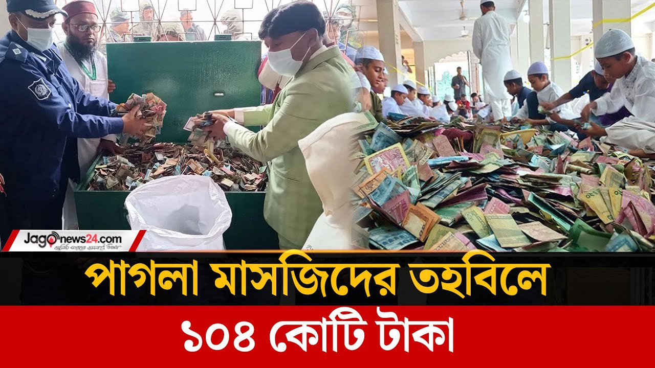 পাগলা মসজিদের ১৩ দানবাক্সে মিললো ৩৫ বস্তা টাকা | Pagla Mosque | Kishoreganj | Jago News