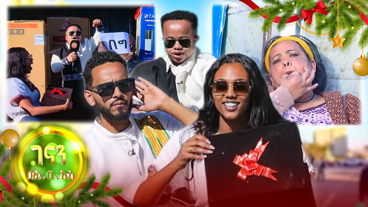 //ገናን በኢቢኤስ//  ማዘር በደስታ አፏጩ😂😂 /ሚስጥራዊ ሳጥን/
