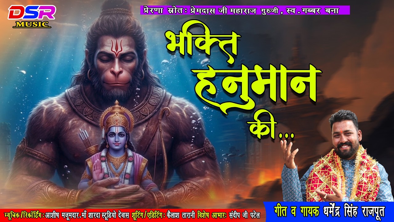 Bhakti Hanuman ki : Singar Dharmendra Singh Rajput :भक्ति हनुमान की: