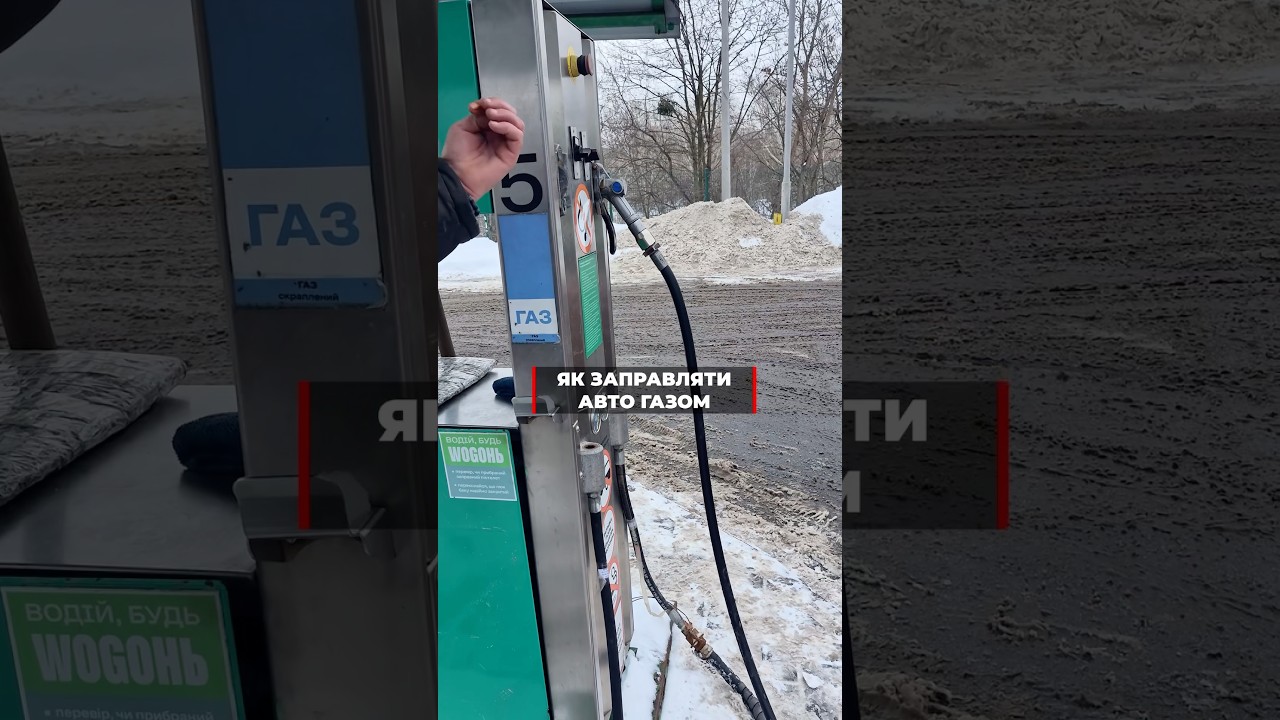 Заправляємо авто газом