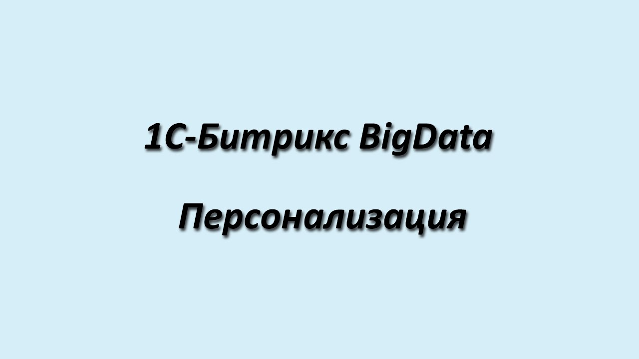 Сервис рекомендаций в 1С-Битрикс 15 («1С-Битрикс BigData»: Персонализация)