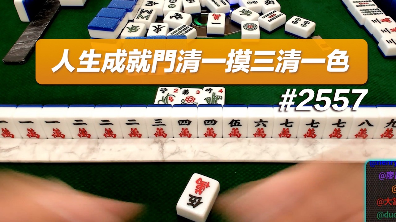 [麻將精華] 人生成就門清一摸三清一色 太扯怎麼摸到的 #2557