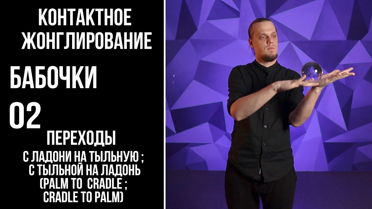 Контактное жонглирование / бабочки / 02 / переходы с руки на руку