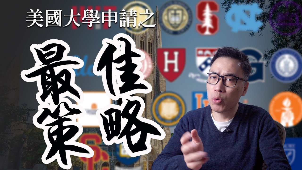 美國大學申請策略 + 忠告 I 夢想大學可以賭，但不要梭哈！亞裔SAT減50分；把精力放在與自己實力匹配的大學上；申請數量不是越多越好！三分法則，美國大學申請的最佳策略