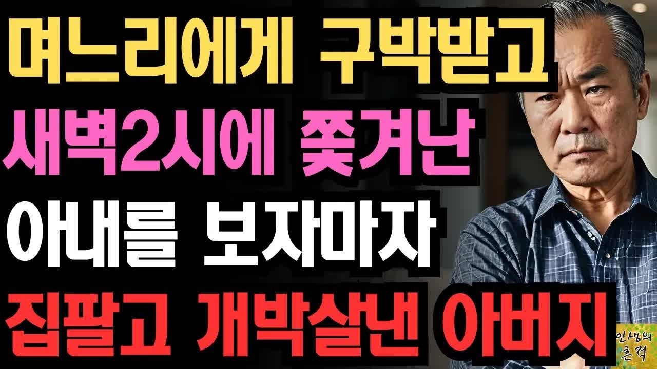 며느리에게 구박받고 새벽2시에 쫓겨난 아내를 보자마자 집 팔고 통쾌하게 복수한 아버지