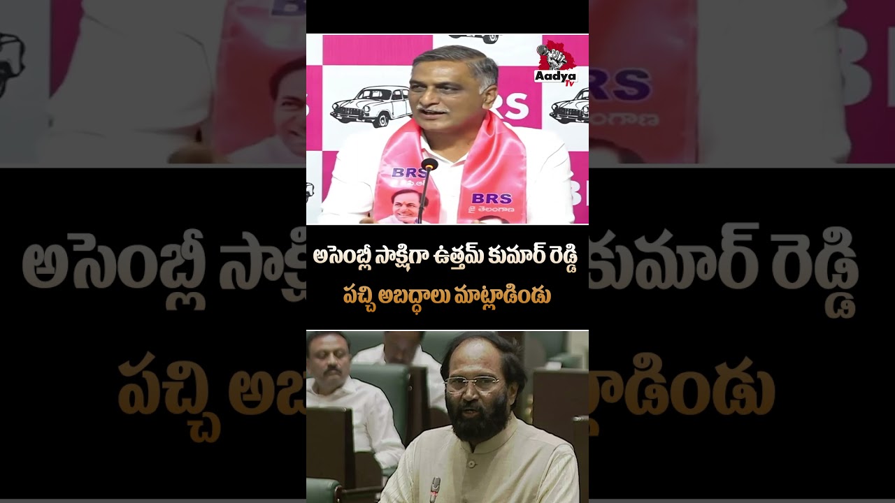 ఉత్తమ్ వీడియో వేయండి..| Harish Rao Roasts Minister Uttam Kumar Reddy Assembly Speech | Aadya Tv