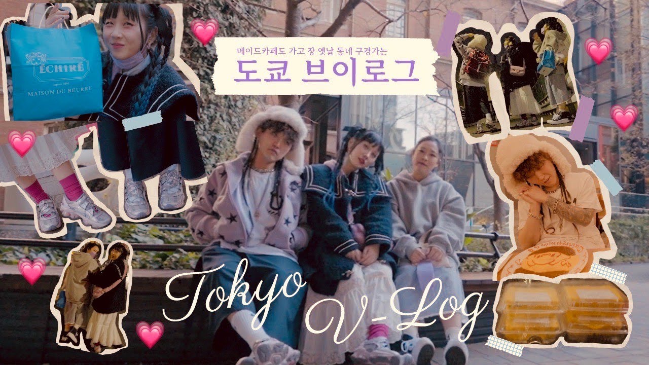 10년전 살던 일본 집은 아직 남아있을까? ~연말 도쿄vlog-4/5~....400년 된 계란말이집, 긴자 에쉬레 베이커리, 벚꽃명소 오우지, 메이드카페, 빌리지뱅가드