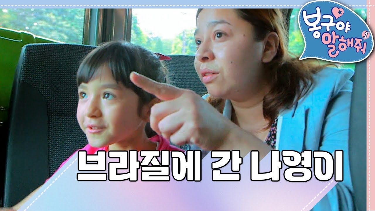 [EBS놀이터] 봉구야 말해줘1💘｜브라질에 간 나영이🇧🇷｜엄마의 나라에 가다!｜나영｜봉구｜바바｜2편 모아보기