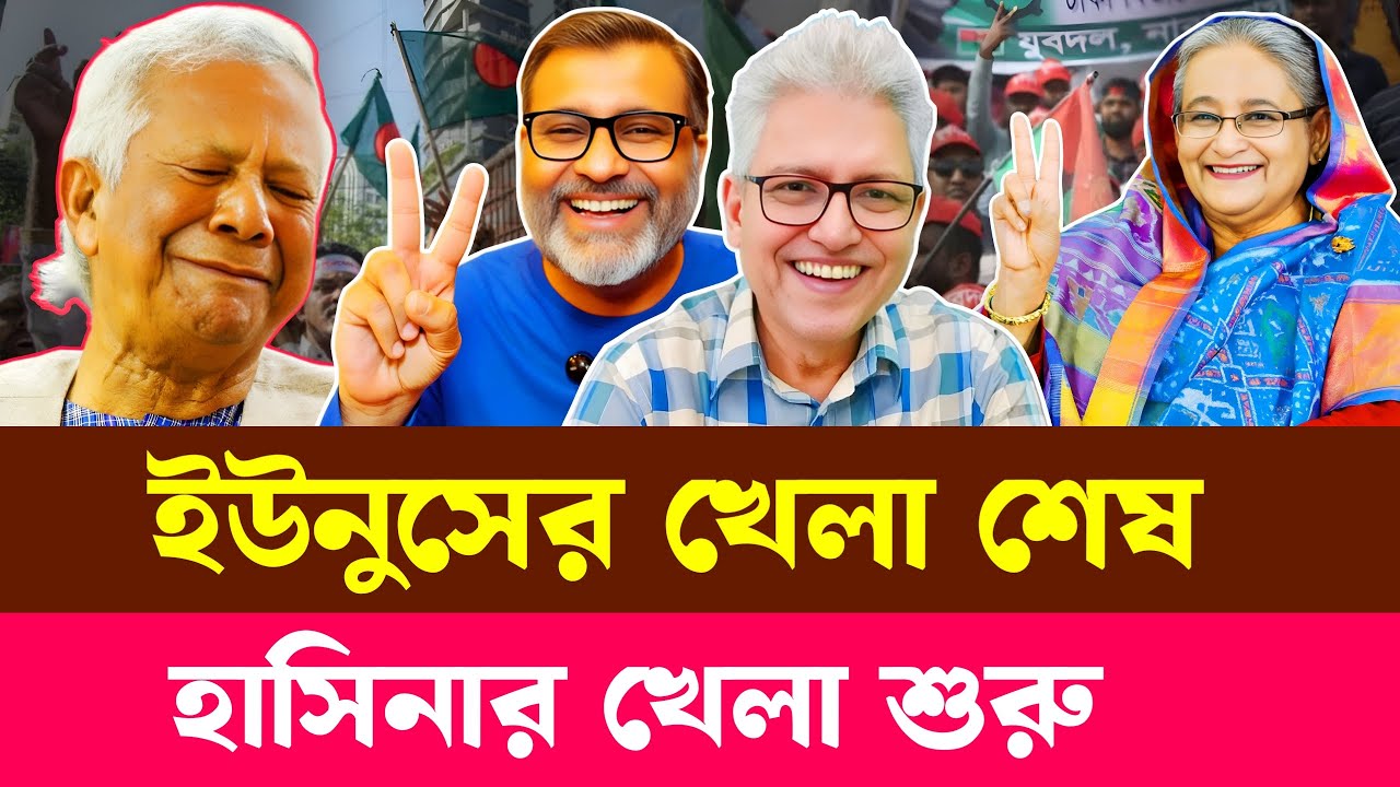 ইউনুসের খেলা শেষহাসিনার খেলা শুরু | Masood Kamal | Fazlur Rahman