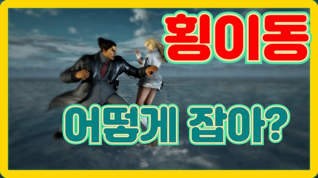 [철권7 횡이동3탄] 횡이동 잘 치는 사람은 어떻게 잡아야할까? / 고인물들의 횡이동 사용심리 알아보기