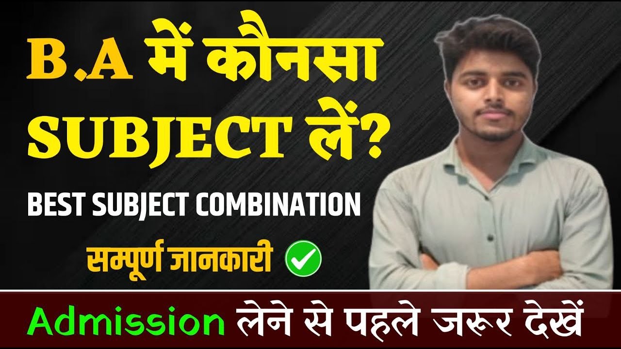 BA me Konsa Subject Lena Chahiye  | BA Subject Combination | B.A mein Subject Kaise Chune