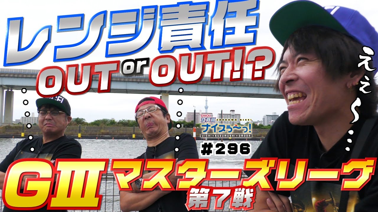 ボートレース【ういちの江戸川ナイスぅ〜っ！】#296 レンジ責任 OUT or OUT！？