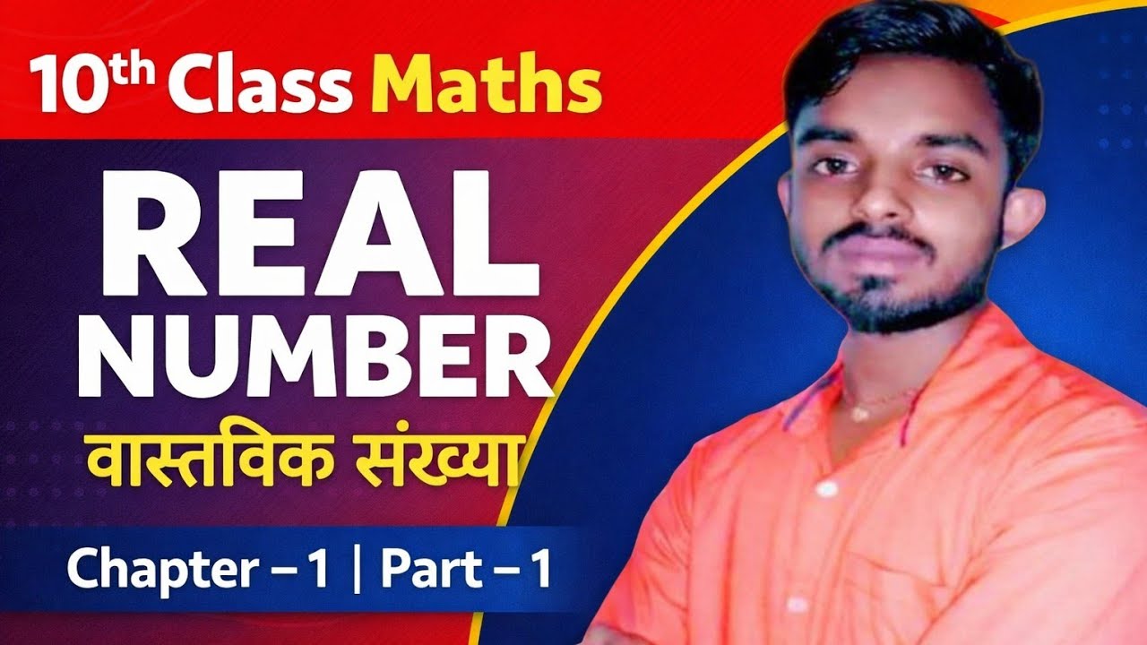 वास्तविक संख्या Part-1 | Class 10 Maths Chapter 1 | आसान भाषा में