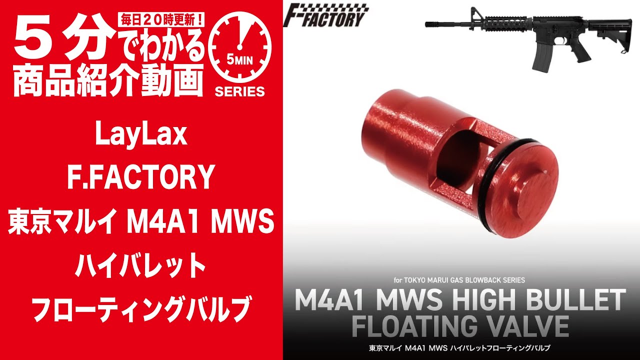 【5分でわかる】LayLax F.FACTORY M4A1 MWS HIGH BULLET FLOATING VALVE【Vol.1509】#モケイパドック #バルブ #東京マルイ #ガスブロ