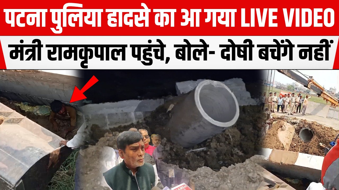 PATNA पुलिया हादसे का LIVE VIDEO, मंत्री Ram Kripal Yadav पहुंचे घटनास्थल पर, बोले- दोषी बचेंगे नहीं