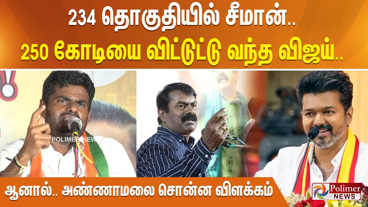 234 தொகுதியில் சீமான்... 250 கோடியை விட்டுட்டு வந்த விஜய்... ஆனால்…. அண்ணாமலை சொன்ன விளக்கம்