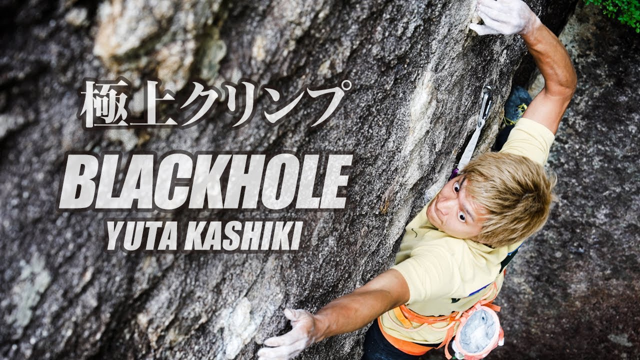【4K完登動画】樫木祐太の「ブラックホール」(5.12b)
