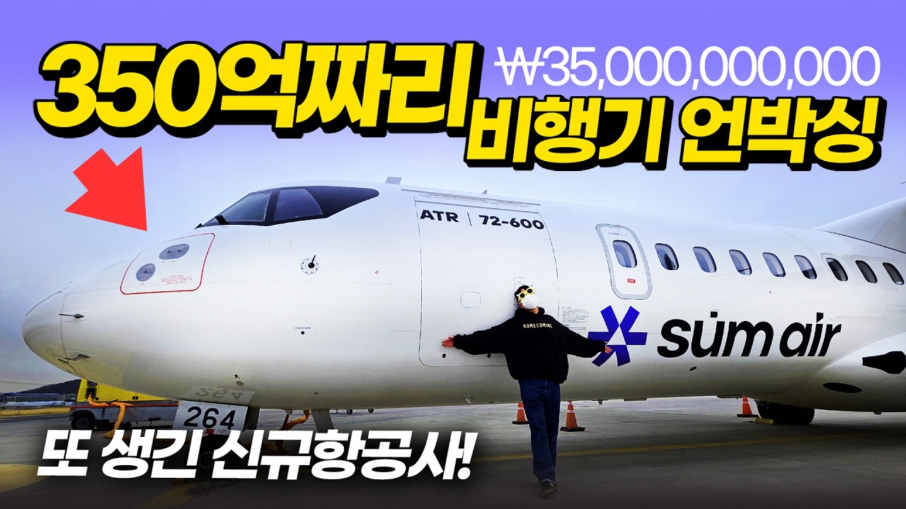 350억짜리 비행기 언박싱, 또 생긴 12번째 항공사 섬에어 ATR-72 600 탈탈 털고 왔습니다!