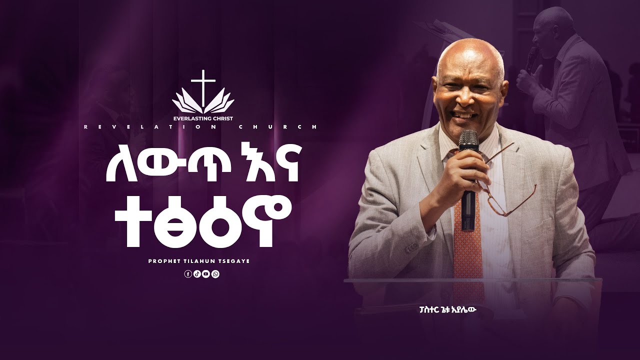 ለውጥ እና ተፅዕኖ '' ፓስተር ጌቱ አያሌው || LEWITI INA TETSI‘INO PASTOR GETU AYALEW