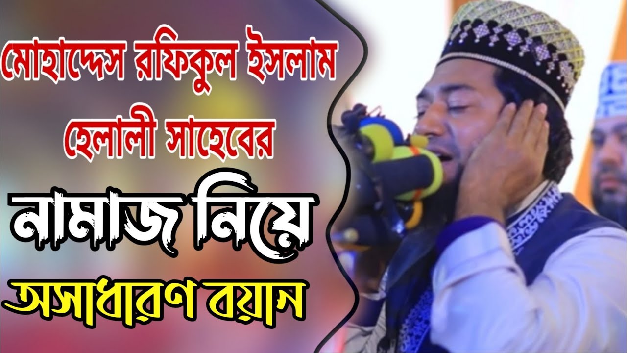 মোহাদ্দেস রফিকুল ইসলাম হেলালী সাহেব,নামাজের ওয়াজ করে তাক লাগিয়ে দিলেন 👉❤️👍🇧🇩