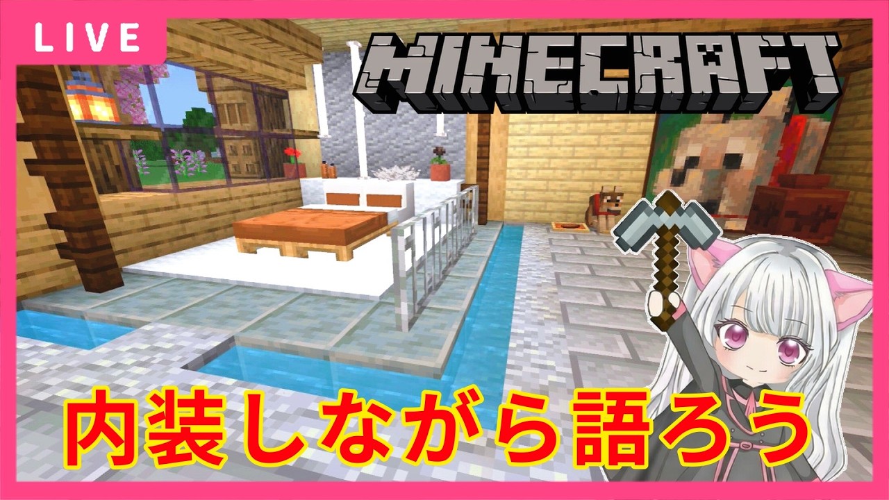 【マイクラ】「内装雑談！」【Minecraft】