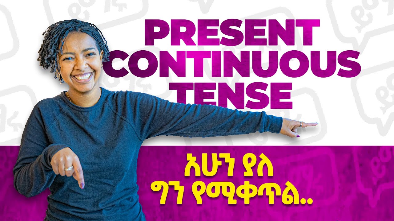 Present Continuous Tense | Tense በጣም በቀላሉ መረዳት! | Yimaru