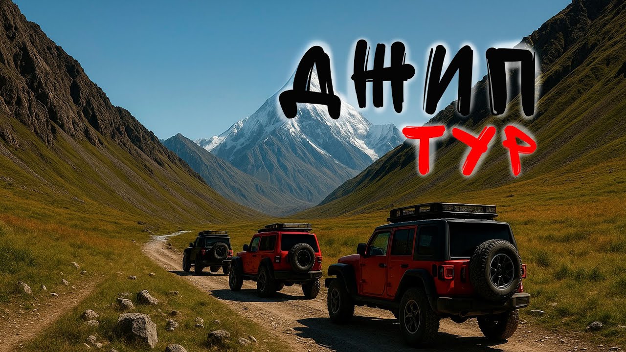 #ДжипТур. Ущелье Орта Мерке. Долина Реки Текес. Пик Хан-Тенгри. Jetour T2.