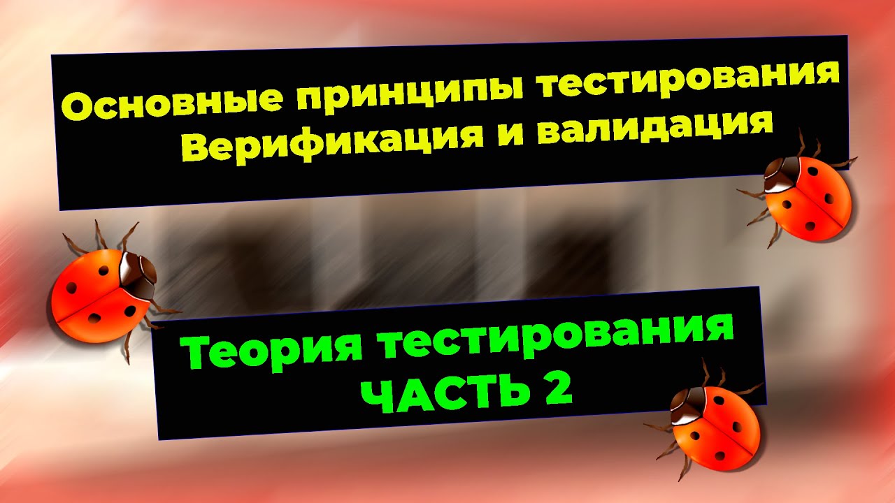 Теория тестирования. Основные принципы тестирования. Верификация и валидация. #testkzcom