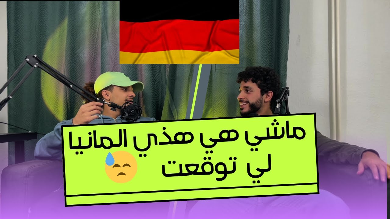 قريت اللغة بوحدي | سمحت في الأقسام التحضيرية باش نجي ألمانيا |هاشنو كايتسناك الا جيتي لهنا (الجزء1)