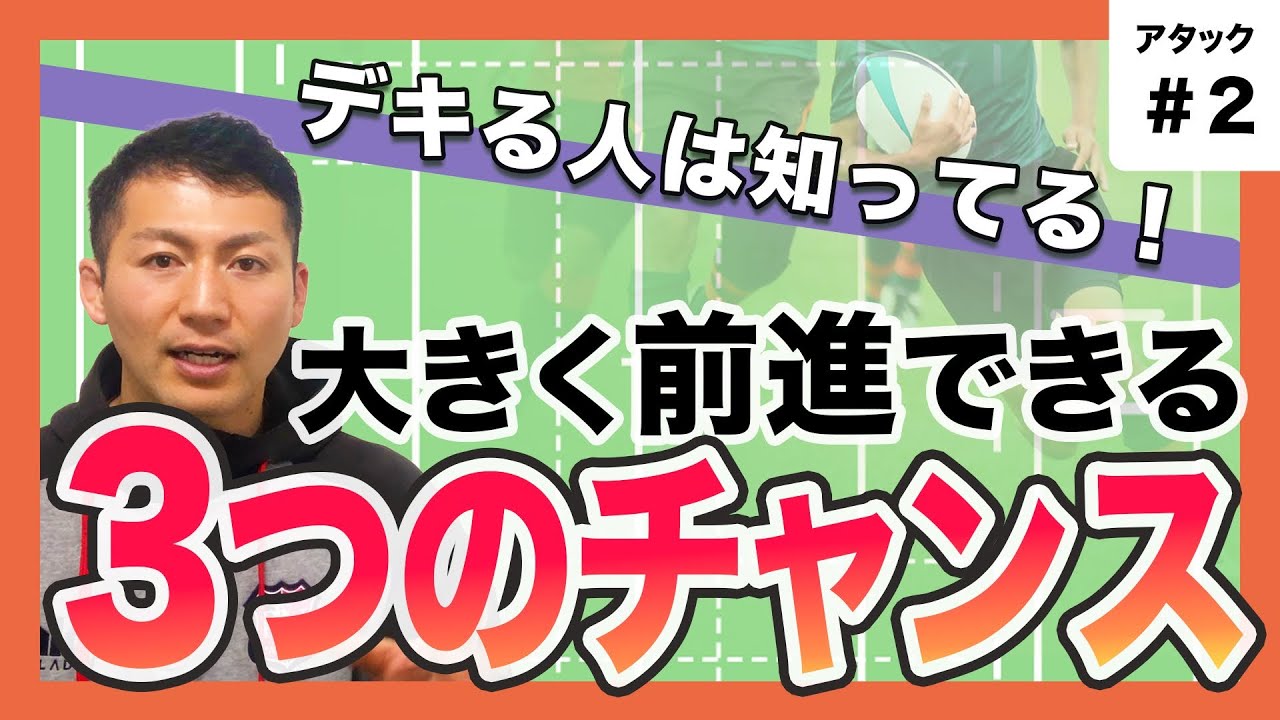 【アタック基本 #２】大きく前進できる3つのチャンスを探せ！