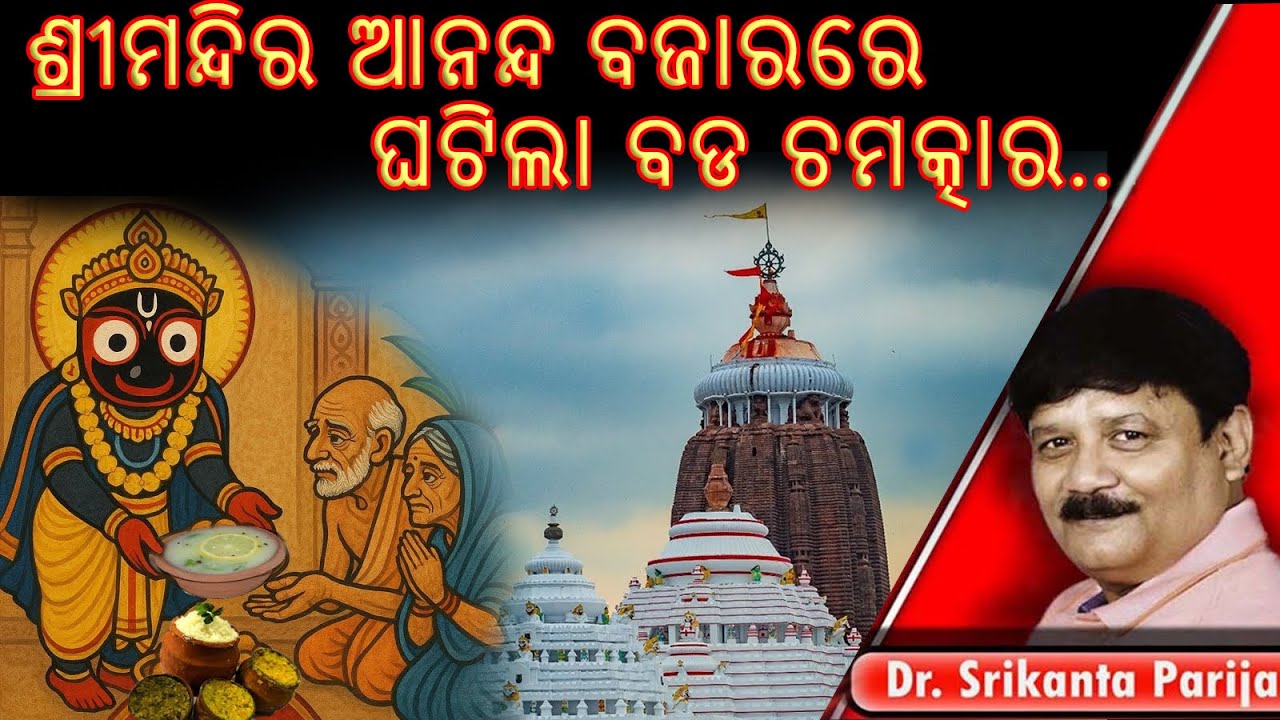ଶ୍ରୀମନ୍ଦିର ଆନନ୍ଦ ବଜାରରେ ଘଟିଲା ବଡ ଚମତ୍କାର.. ||ଡ଼ଃ. ଶ୍ରୀକାନ୍ତ ପରିଜା ||Dr. Srikanta Parija