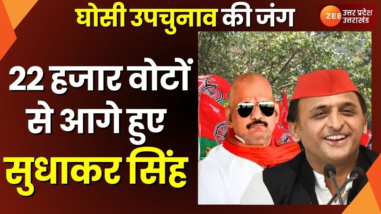Ghosi By Election Result Update: 16वें राउंड की गिनती पूरी, 22 हजार 132 वोटों से सुधाकर सिंह आगे